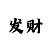 百川